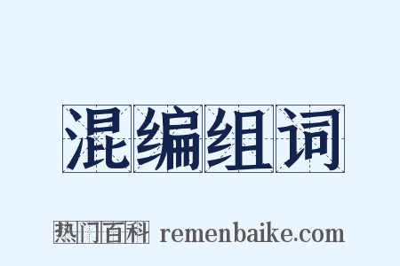 混编组词是什么意思的图片